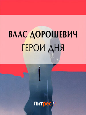 cover image of Герои дня